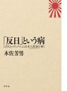 「反日」という病　ＧＨＱ・メディアによる日本人洗脳（マインド・コントロール）を解く(幻冬舎単行本)