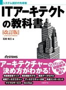 システム設計の先導者 ITアーキテクトの教科書 改訂版