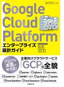 Google Cloud Platform　エンタープライズ設計ガイド