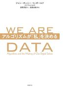 WE ARE DATA　アルゴリズムが「私」を決める
