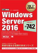 MCP教科書 Windows Server 2016（試験番号：70-742）