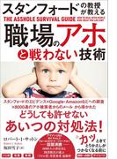 スタンフォードの教授が教える　職場のアホと戦わない技術