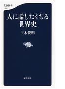 人に話したくなる世界史(文春新書)