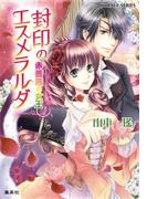 封印のエスメラルダ　赤薔薇の女王(コバルト文庫)