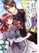 封印のエスメラルダ　黒伯爵と野いばらの森(コバルト文庫)