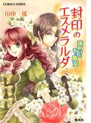 封印のエスメラルダ　夜明けを告ぐ魔女(コバルト文庫)