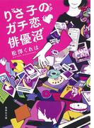 りさ子のガチ恋　俳優沼(集英社文庫)