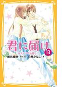 みらい文庫版　君に届け13　ほんとうの気持ち(集英社みらい文庫)