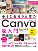 小さなお店＆会社の Canva超入門　～お洒落で目を引くチラシ・ポスター・名刺・ポストカードを無料で作る本