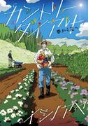 カントリー・ダイアリー　春から夏へ(茜新社)