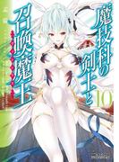 魔技科の剣士と召喚魔王 10(MFコミックス アライブシリーズ)