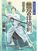 無双の拝領剣 巡見使新九郎 将軍の夢(コスミック・時代文庫)