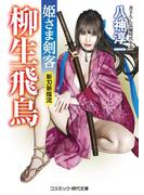 姫さま剣客　柳生飛鳥　斬刃新陰流(コスミック・時代文庫)