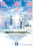 過去で君が待っている。(メディアワークス文庫)