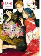 盗っ人と恋の花道(キャラ文庫)