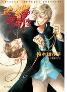 金の鎖が支配する(キャラ文庫)