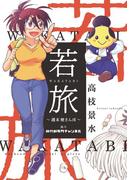 若旅 WAKATABI～週末 歴さんぽ～(SPコミックス)