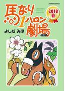 馬なり1ハロン劇場 2018春(アクションコミックス)