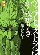 ツァラトゥストラはかく語りき