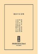 中公DD　憲法の正念場(中央公論 Digital Digest)
