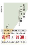 非正規・単身・アラフォー女性～「失われた世代」の絶望と希望～(光文社新書)