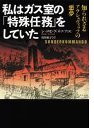 私はガス室の「特殊任務」をしていた(河出文庫)