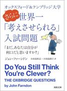 オックスフォード＆ケンブリッジ大学　さらに世界一「考えさせられる」入試問題(河出文庫)
