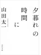 夕暮れの時間に(河出文庫)