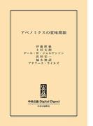 中公DD　アベノミクスの賞味期限(中央公論 Digital Digest)