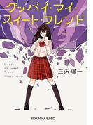 グッバイ・マイ・スイート・フレンド(光文社文庫)