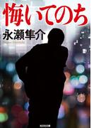 悔いてのち(光文社文庫)