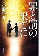 罪と罰の果てに(光文社文庫)