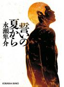 誓いの夏から(光文社文庫)
