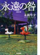 永遠の咎（とが）(光文社文庫)