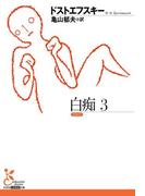 白痴3(光文社古典新訳文庫)