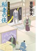 稲妻の侠（おとこ）～大江戸木戸番始末（七）～(光文社文庫)