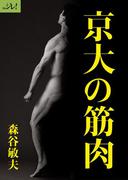 【全1-3セット】京大の筋肉
