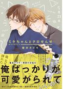 ミケちゃんとクロせんせ(ふゅーじょんぷろだくと)