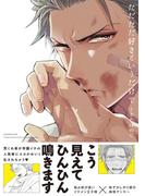 ただただ好きというだけで(ふゅーじょんぷろだくと)