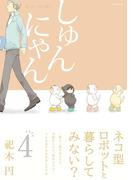しゅんにゃん4(ふゅーじょんぷろだくと)