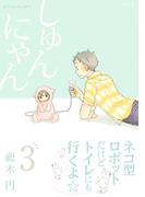 しゅんにゃん3(ふゅーじょんぷろだくと)