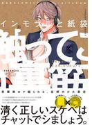 インモラルと紙袋(ふゅーじょんぷろだくと)