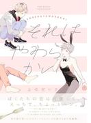 それはやわらかい(ふゅーじょんぷろだくと)