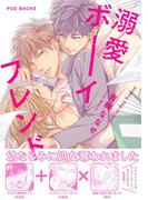 溺愛ボーイフレンド(ふゅーじょんぷろだくと)