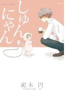 しゅんにゃん(ふゅーじょんぷろだくと)