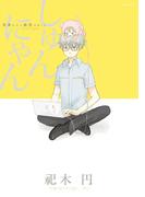 しゅんにゃん～奈津さんと猫型ロボット～(ふゅーじょんぷろだくと)