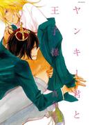 ヤンキー君と王子様(ふゅーじょんぷろだくと)