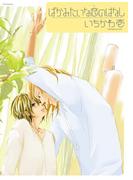 ばかみたいな恋のはなし(ふゅーじょんぷろだくと)