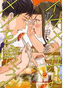 イケメン共よ メシを喰え(ふゅーじょんぷろだくと)