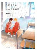 糸井くんと檜山くんの恋(ふゅーじょんぷろだくと)